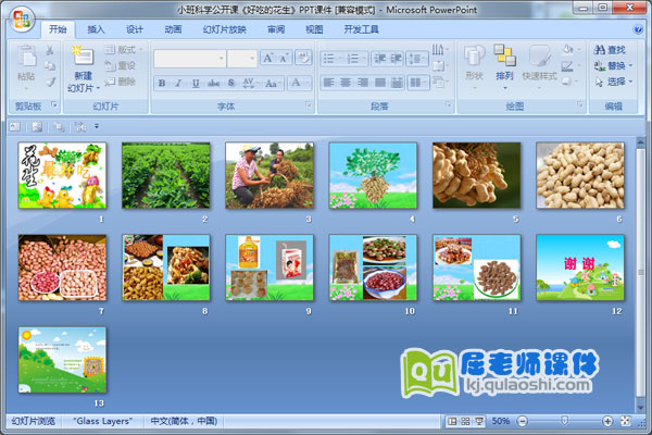 小班科学公开课《好吃的花生》PPT课件