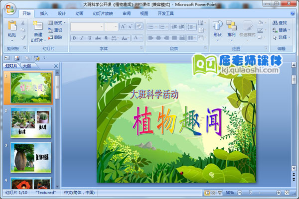 大班科学公开课《植物趣闻》PPT课件