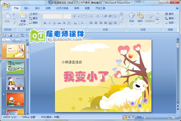 小班语言活动《我变小了》PPT课件