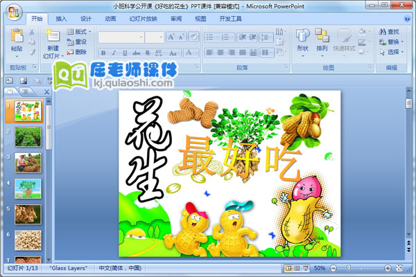 小班科学公开课《好吃的花生》PPT课件