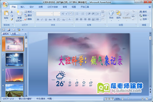 大班科学活动《做气象记录》PPT课件
