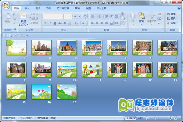 大班美术公开课《美丽的房子》PPT课件