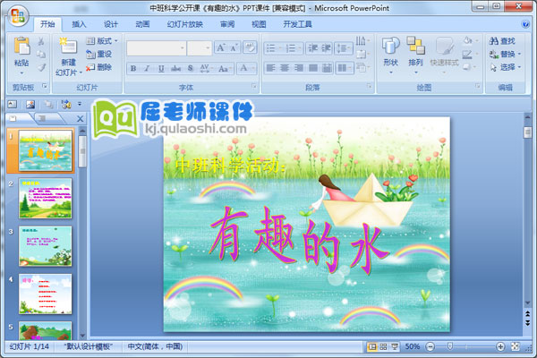 中班科学公开课《有趣的水》PPT课件