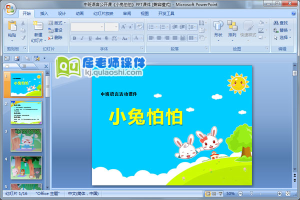 中班语言公开课《小兔怕怕》PPT课件
