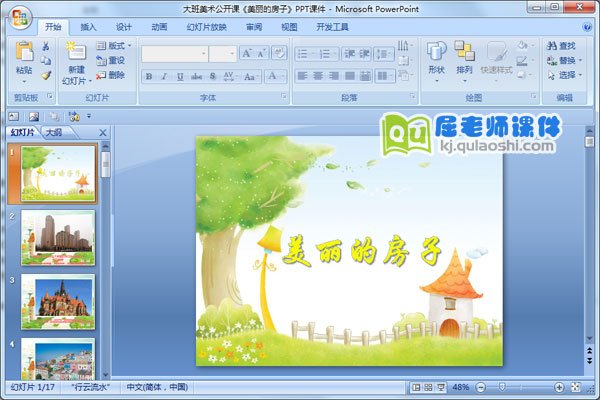 大班美术公开课《美丽的房子》PPT课件