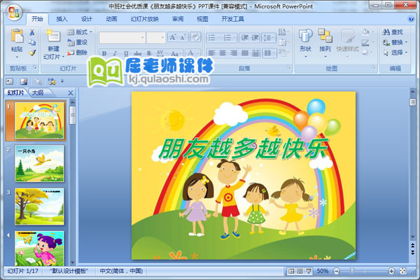 中班社会优质课《朋友越多越快乐》PPT课件