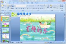 中班科学公开课《有趣的水》PPT课件