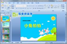 中班语言公开课《小兔怕怕》PPT课件下载