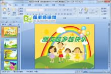 中班社会优质课《朋友越多越快乐》PPT课件下载