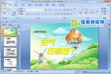 大班科学公开课《空气在哪里》PPT课件下载
