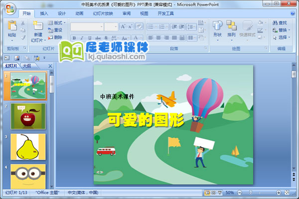 中班美术优质课《可爱的图形》PPT课件