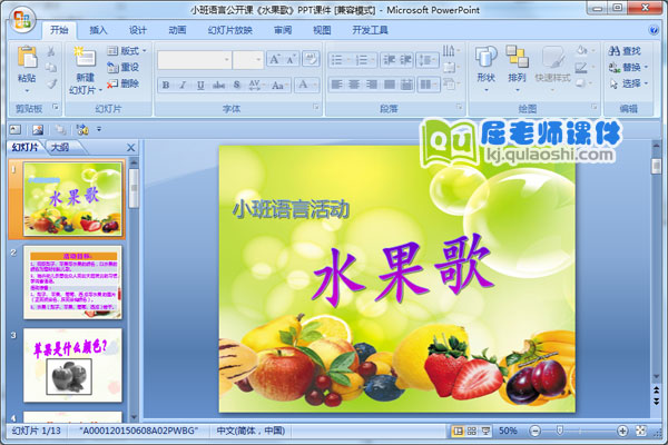小班语言公开课《水果歌》PPT课件