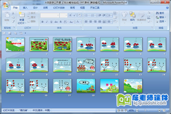 大班数学公开课《7的分解与组成》PPT课件