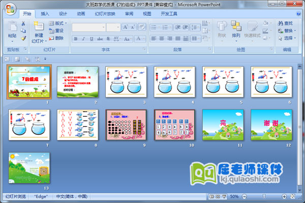 大班数学优质课《7的组成》PPT课件