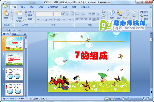 大班数学优质课《7的组成》PPT课件