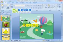 中班美术优质课《可爱的图形》PPT课件