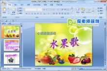 小班语言公开课《水果歌》PPT课件下载