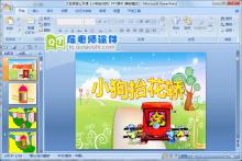 大班语言公开课《小狗抬花轿》PPT课件下载