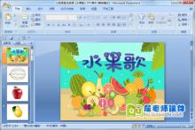 小班语言优质课《水果歌》PPT课件下载