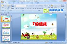 大班数学优质课《7的组成》PPT课件下载