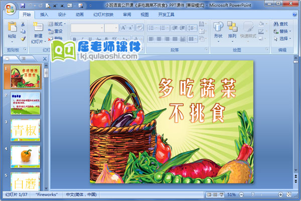 小班语言公开课《多吃蔬菜不挑食》PPT课件