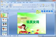 小班语言活动《说反义词》PPT课件下载