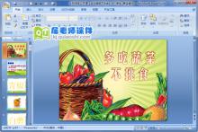 小班语言公开课《多吃蔬菜不挑食》PPT课件下载