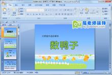 大班音乐活动《数鸭子》PPT课件下载