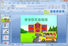 大班交通安全《安全标志会说话》PPT课件下载