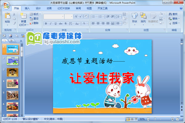 大班感恩节主题《让爱住我家》PPT课件