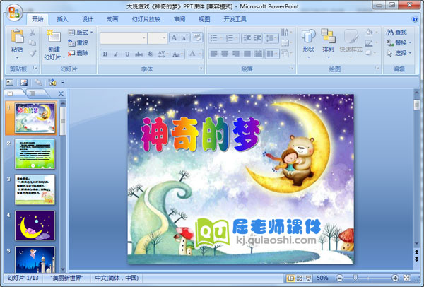 大班游戏《神奇的梦》PPT课件