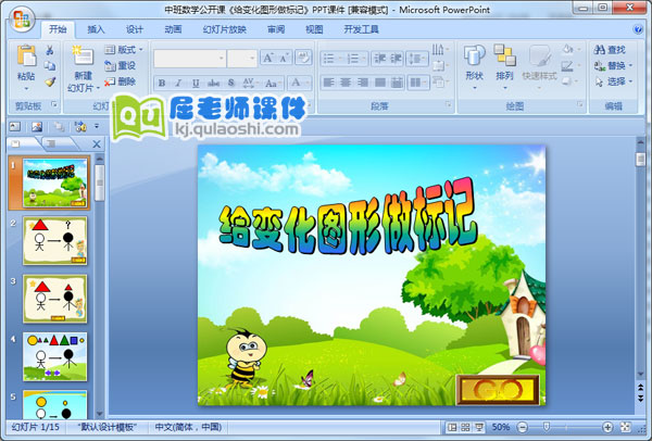 中班数学公开课《给变化图形做标记》PPT课件