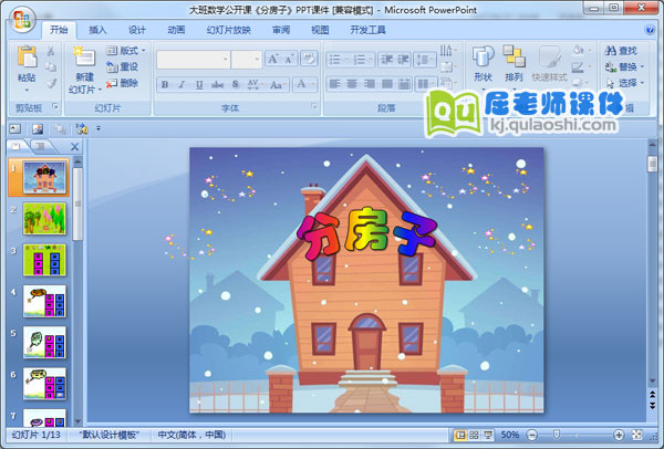 大班数学公开课《分房子》PPT课件