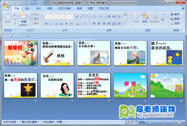 大班主题帮我早读书《星星灯》PPT课件