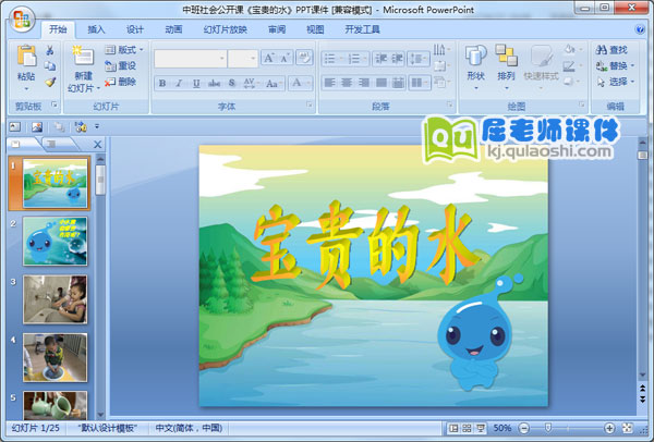 中班社会公开课《宝贵的水》PPT课件