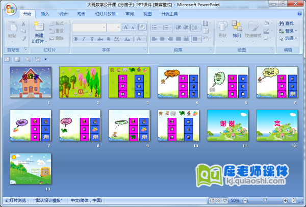 大班数学公开课《分房子》PPT课件