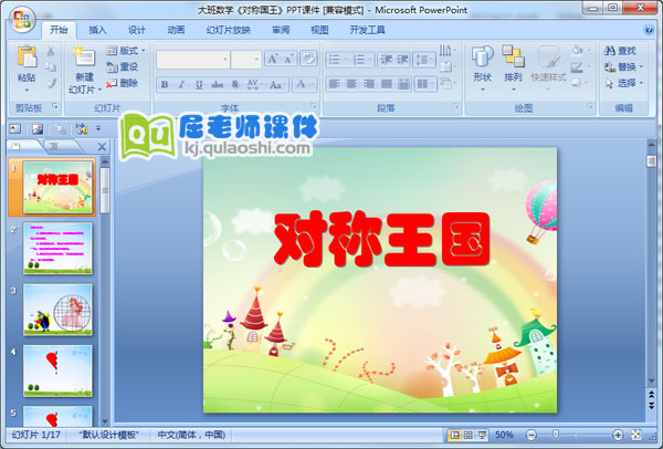 大班数学《对称国王》PPT课件