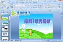 小班数学公开课《感知3以内的数字》PPT课件下载