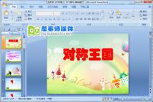 大班数学《对称王国》PPT课件下载