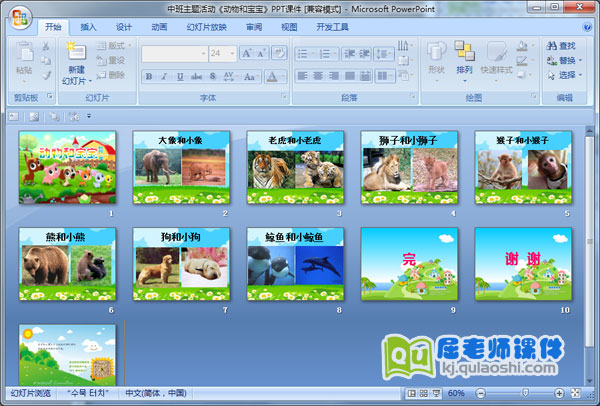中班主题活动《动物和宝宝》PPT课件