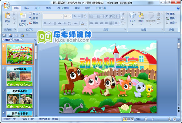 中班主题活动《动物和宝宝》PPT课件