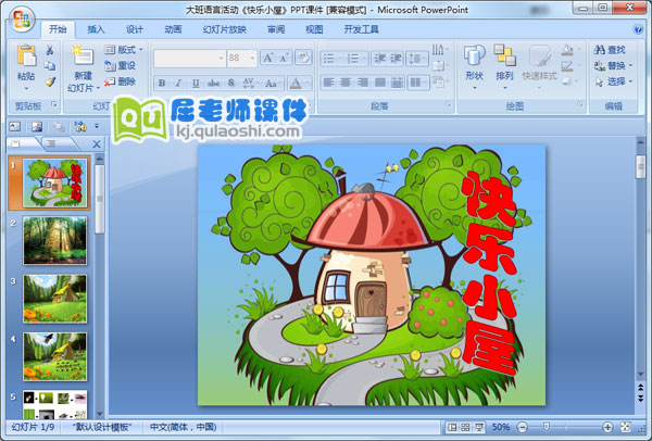 大班语言活动《快乐小屋》PPT课件