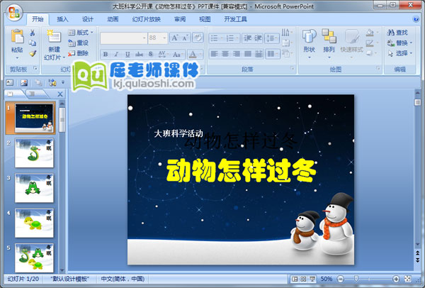 大班科学公开课《动物怎样过冬》PPT课件