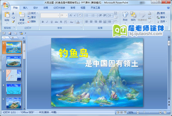 大班主题《钓鱼岛是中国固有领土》PPT课件