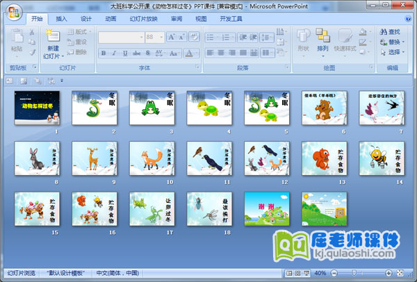 大班科学公开课《动物怎样过冬》PPT课件