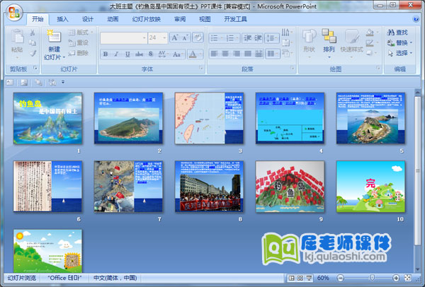 大班主题《钓鱼岛是中国固有领土》PPT课件