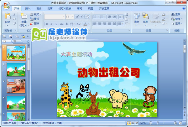 大班主题活动《动物出租公司》PPT课件