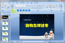大班科学公开课《动物怎样过冬》PPT课件下载