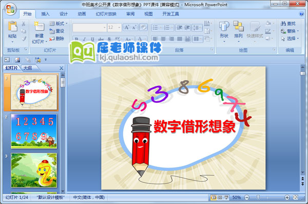 中班美术公开课《数字借形想象》PPT课件