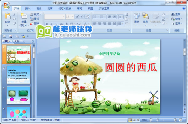 中班科学活动《圆圆的西瓜》PPT课件